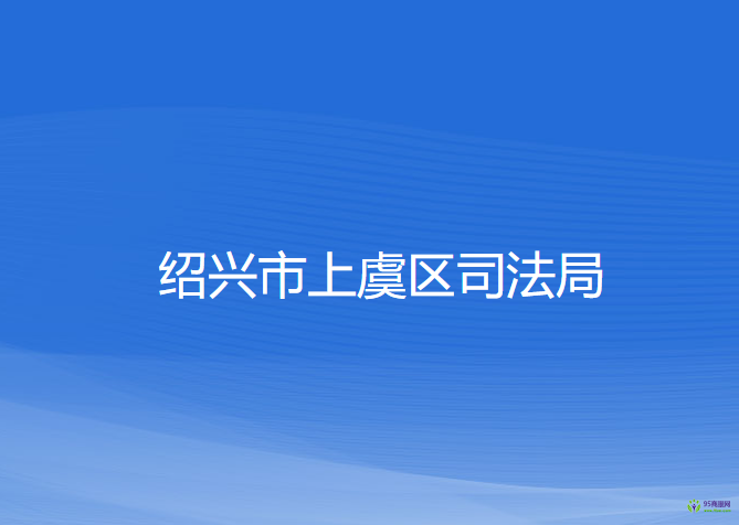 绍兴市上虞区司法局