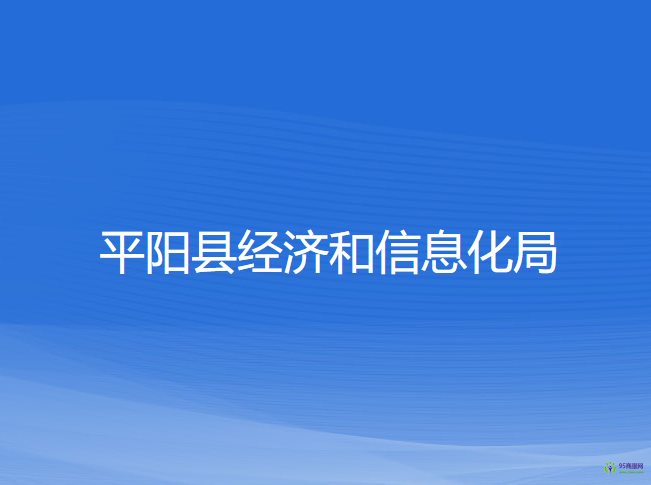 平阳县经济和信息化局