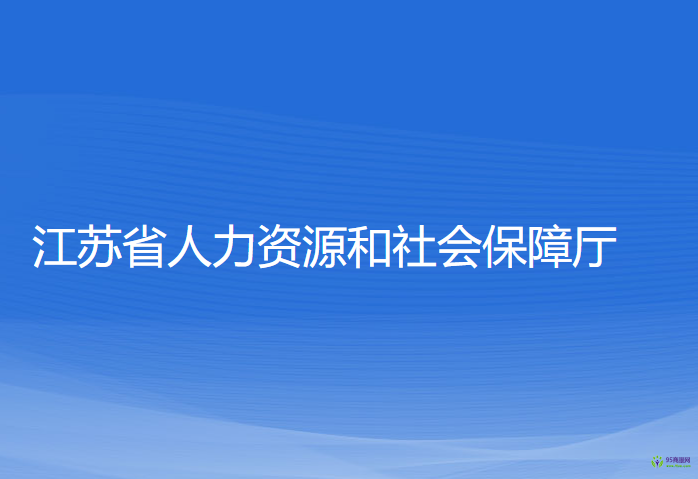 江苏省人力资源和社会保障厅