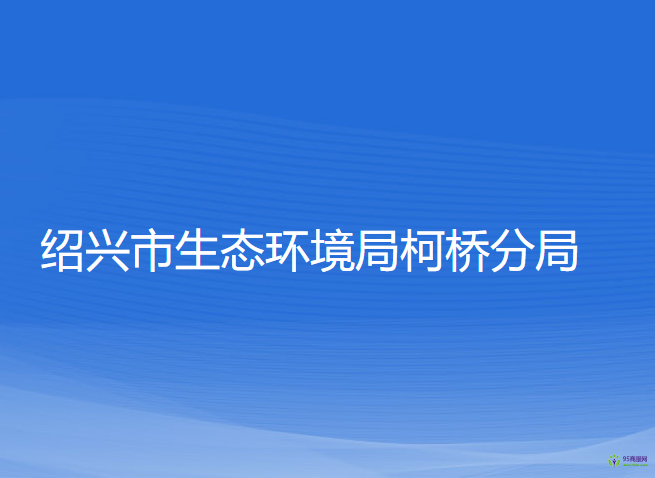 绍兴市生态环境局柯桥分局