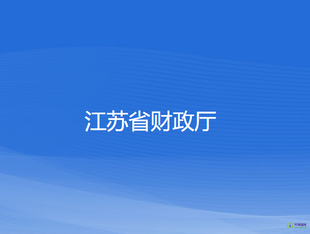 江苏省财政厅