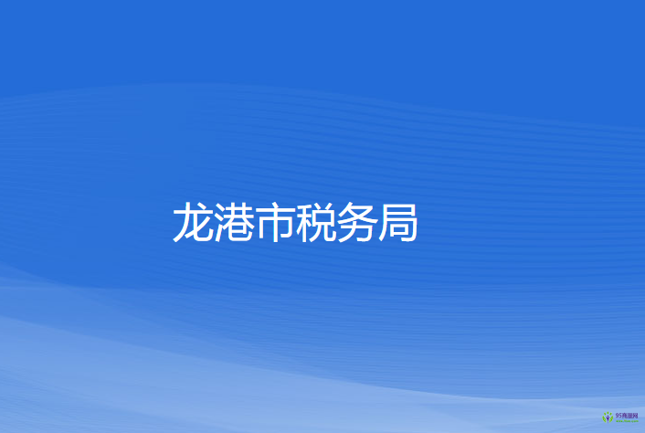 龙港市税务局