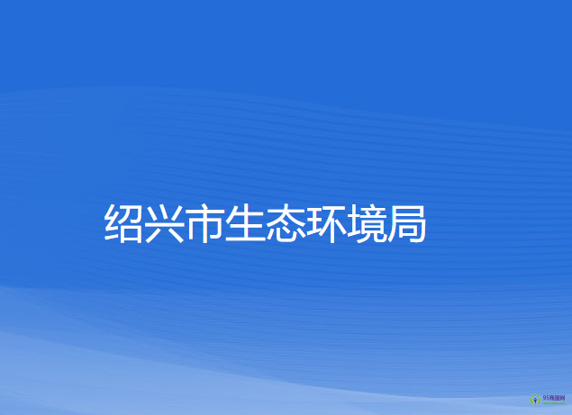 绍兴市生态环境局