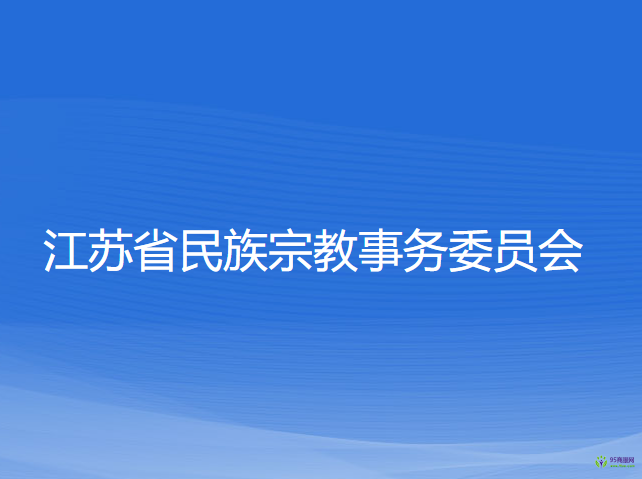 江苏省民族宗教事务委员会