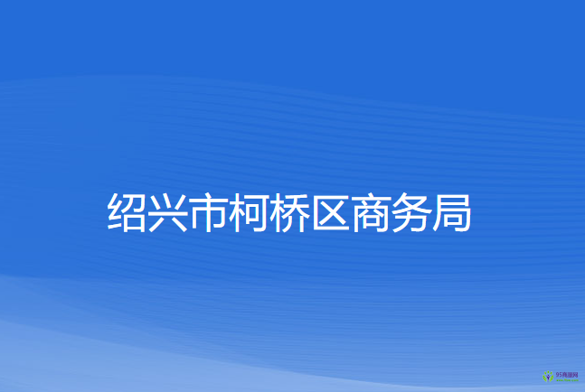 绍兴市柯桥区商务局