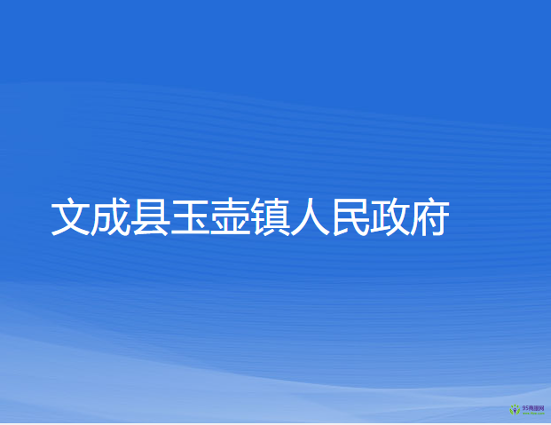 文成县玉壶镇人民政府