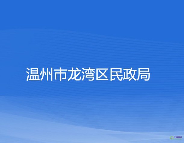 温州市龙湾区民政局