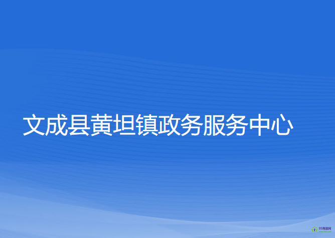 文成县黄坦镇政务服务中心