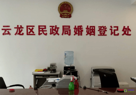 徐州市云龙区婚姻登记处
