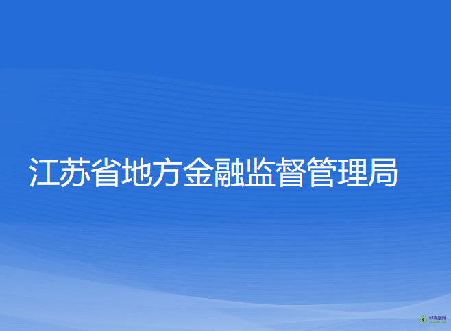 江苏省地方金融监督管理局