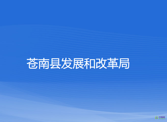 苍南县发展和改革局