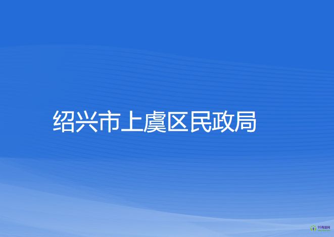 绍兴市上虞区民政局