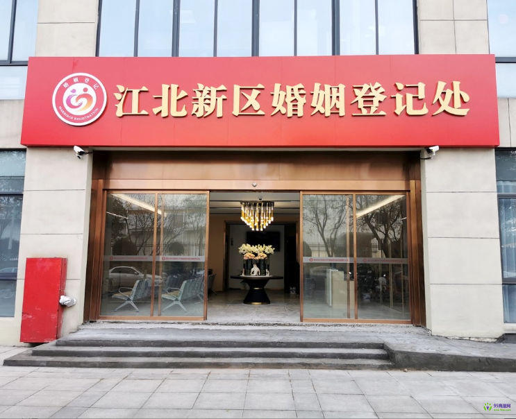 南京江北新区管理委员会卫生健康和民政局婚姻登记处