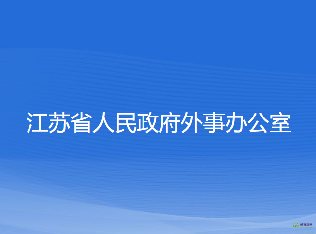 江苏省人民政府外事办公室