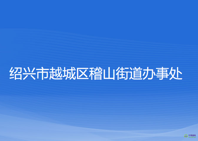 绍兴市越城区稽山街道办事处