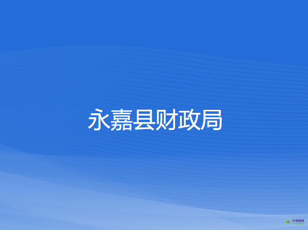 永嘉县财政局