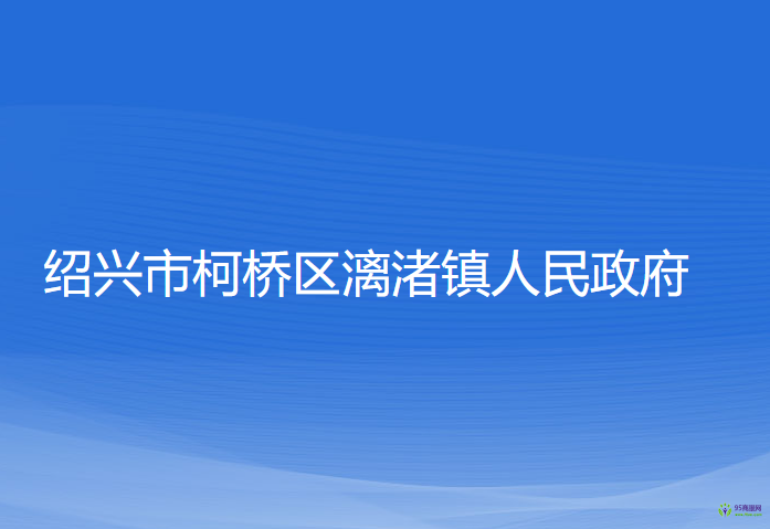 绍兴市柯桥区漓渚镇人民政府