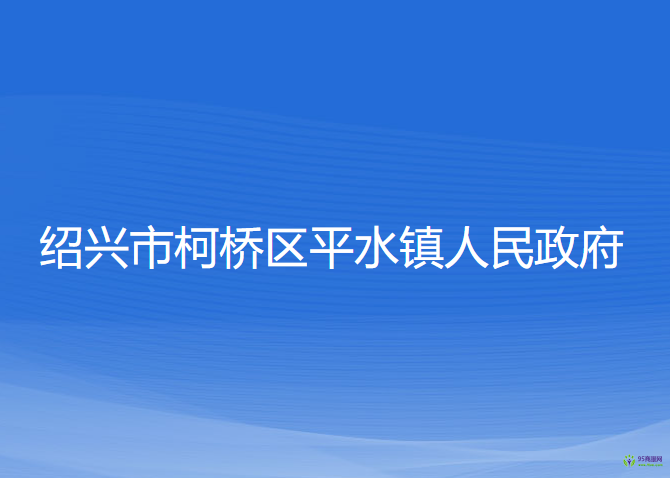 绍兴市柯桥区平水镇人民政府