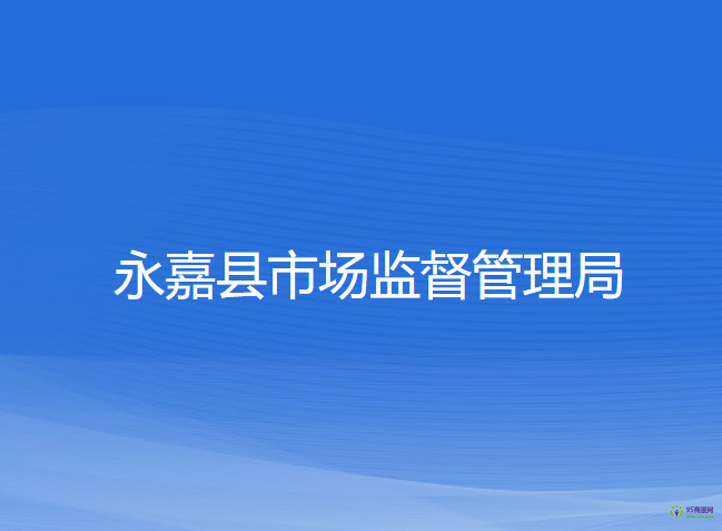 永嘉县市场监督管理局