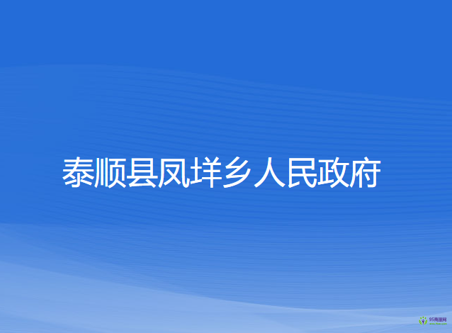 泰顺县凤垟乡人民政府