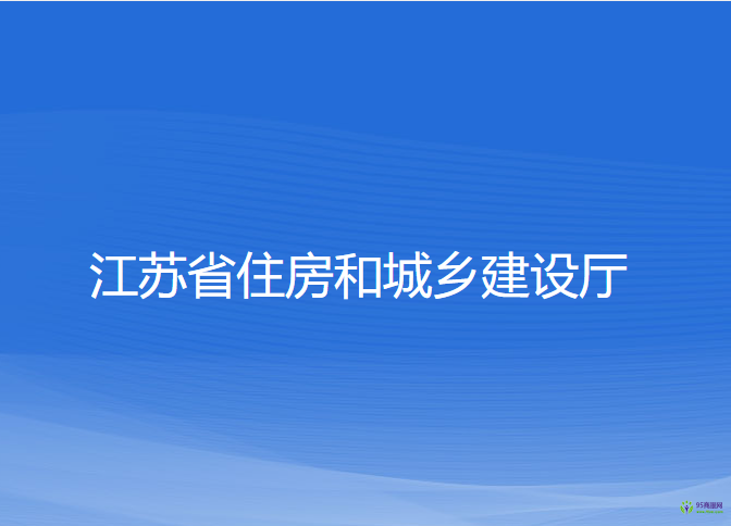 江苏省住房和城乡建设厅