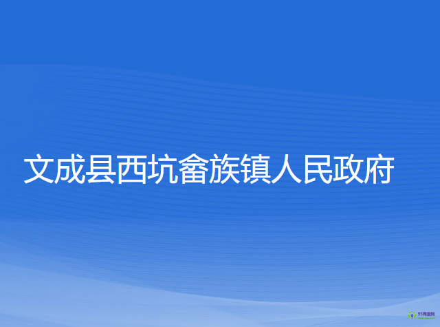 文成县西坑畲族镇人民政府