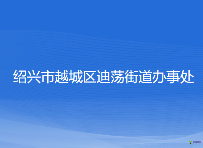 绍兴市越城区迪荡街道办事处