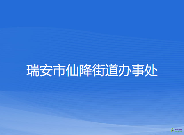 瑞安市仙降街道办事处