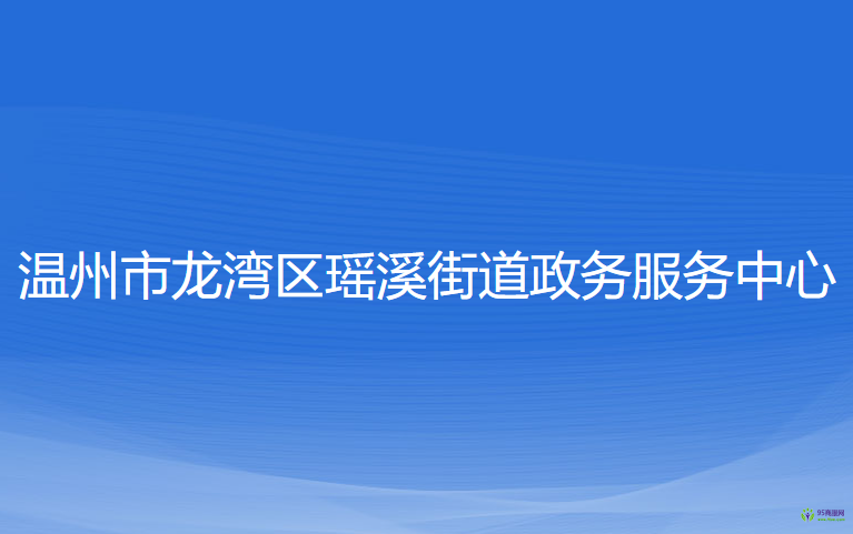 温州市龙湾区瑶溪街道政务服务中心