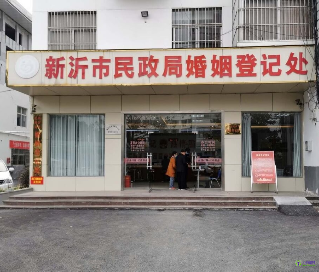 新沂市民政局婚姻登记处