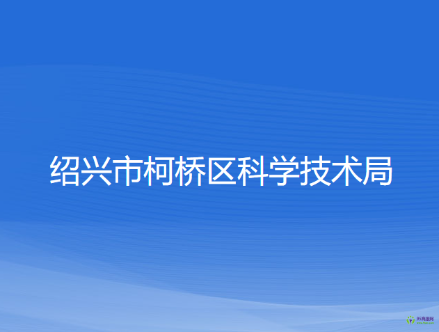 绍兴市柯桥区科学技术局