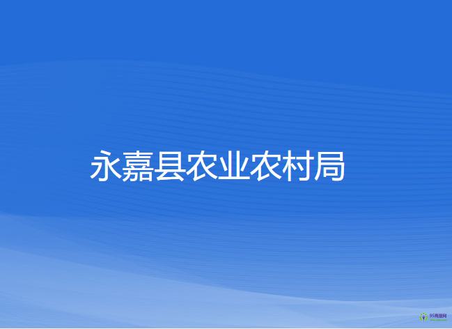 永嘉县农业农村局