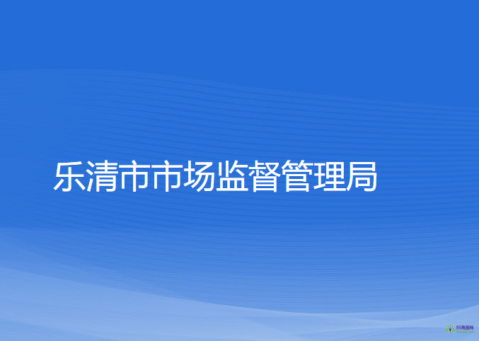 乐清市市场监督管理局