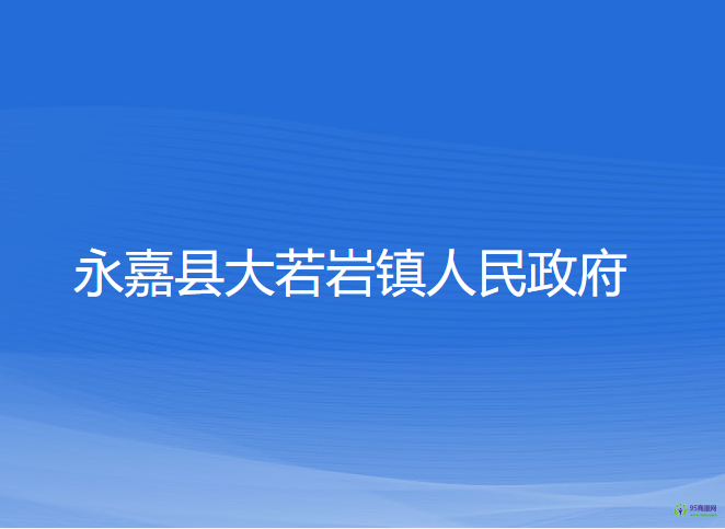 永嘉县大若岩镇人民政府