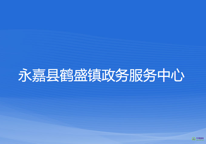 永嘉县鹤盛镇政务服务中心