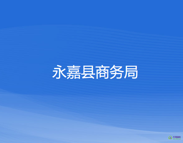 永嘉县商务局