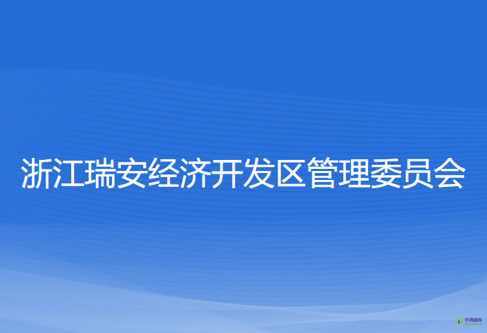 浙江瑞安经济开发区管理委员会