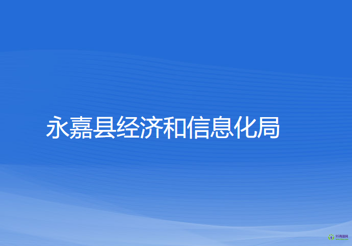 永嘉县经济和信息化局