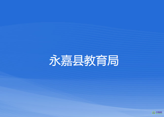 永嘉县教育局