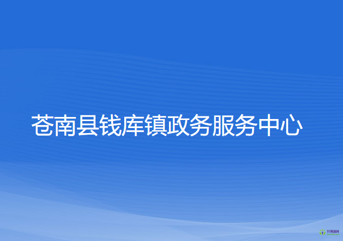 苍南县钱库镇政务服务中心