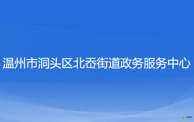 温州市洞头区北岙街道政务服务中心