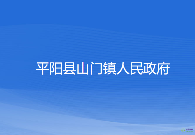 平阳县山门镇人民政府