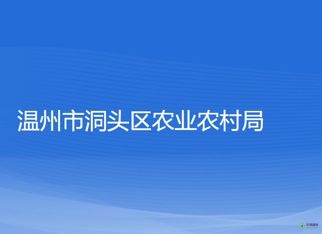 温州市洞头区农业农村局