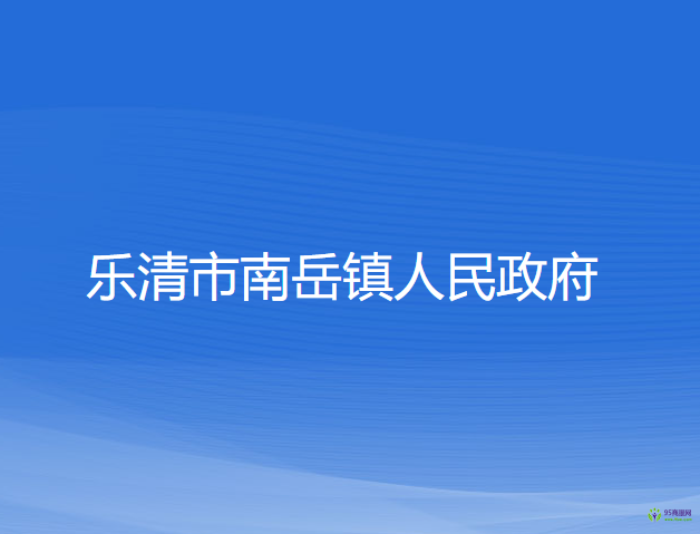 乐清市南岳镇人民政府