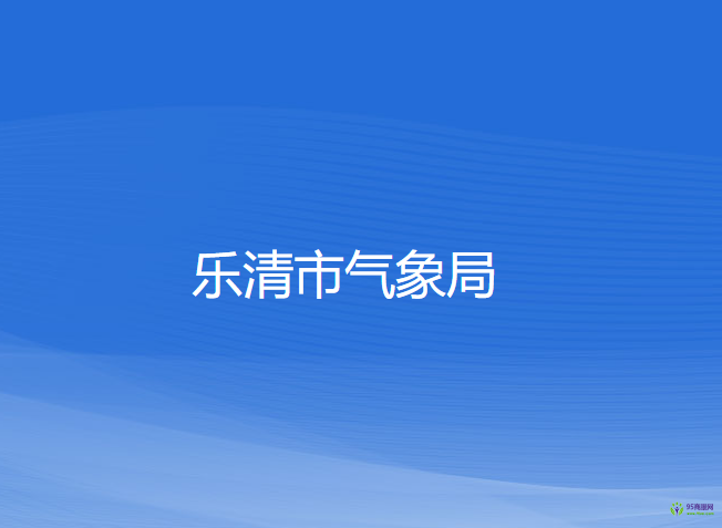 乐清市气象局