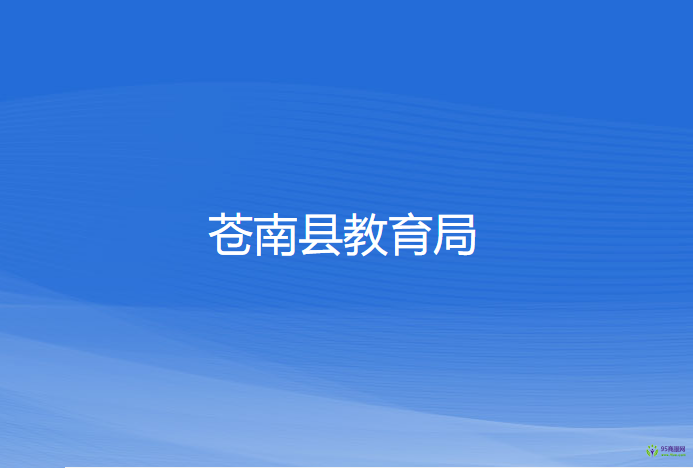 苍南县教育局
