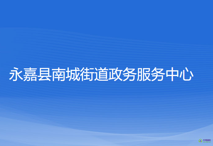 永嘉县南城街道政务服务中心