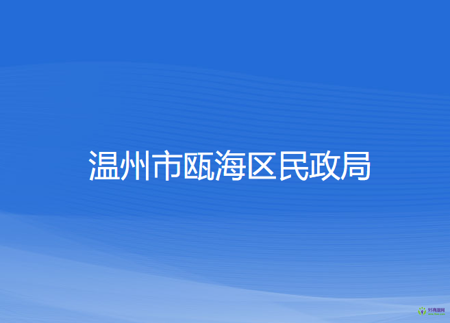 温州市瓯海区民政局