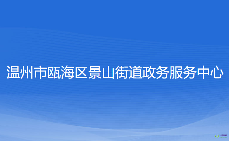 温州市瓯海区景山街道政务服务中心