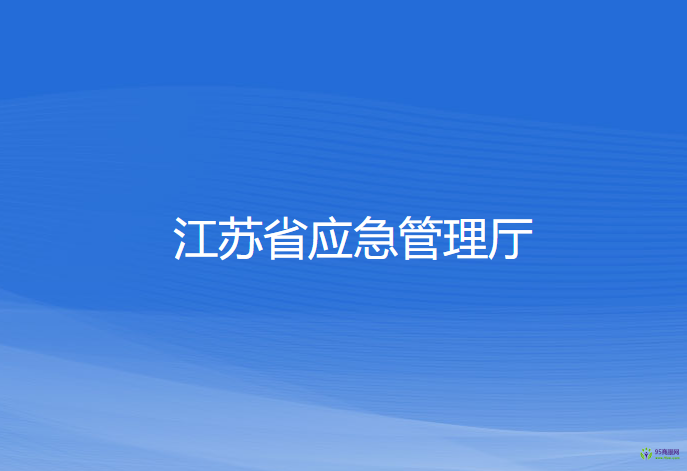 江苏省应急管理厅